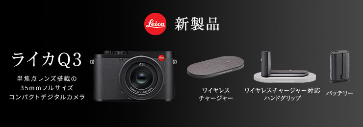 Leica 新製品 ライカQ3|フジヤカメラ