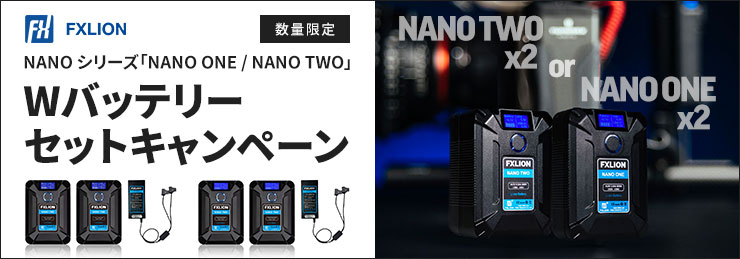 FXLION NANO シリーズ「NANO ONE / NANO TWO」 W バッテリーセットキャンペーン