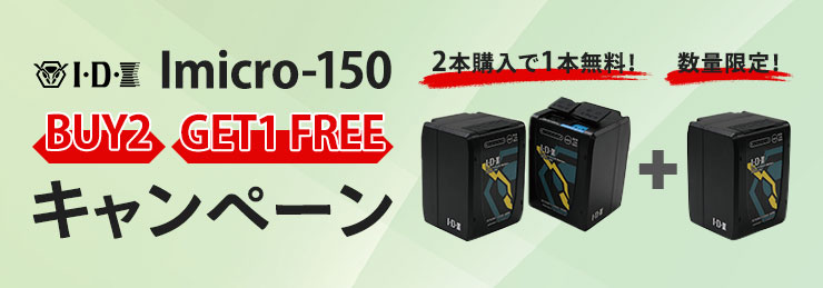 アイ・ディー・エクス Imicro-150 BUY2 GET1 FREEキャンペーン