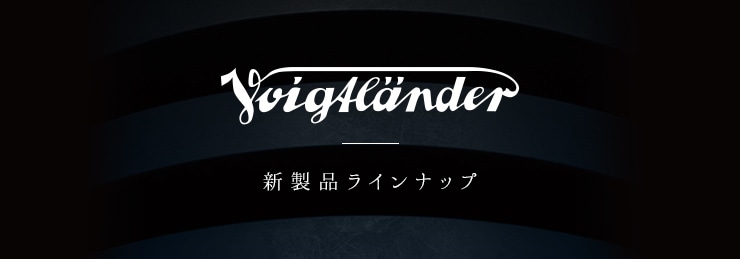 Voigtlander 新製品ラインナップ