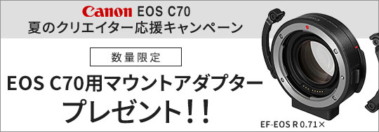 Canon C70 夏のクリエイター応援キャンペーン