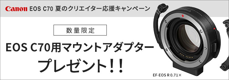 Canon C70 夏のクリエイター応援キャンペーン