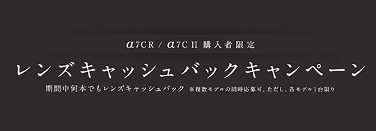 SONY α7CR / α7C II 購入者限定レンズキャッシュバックキャンペーン