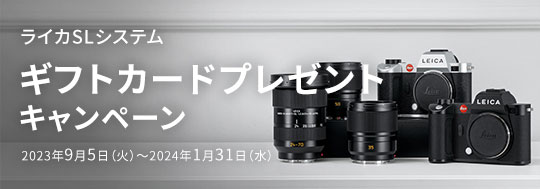 Leica（ライカ）SLシステム ギフトカードプレゼントキャンペーン