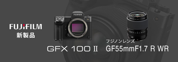 FUJIFILM 新製品 GFX 100 II / GF55MMF1.7 R WR / アクセサリー