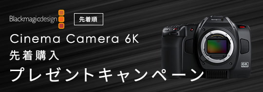 Blackmagic Cinema Camera 6K　CFexpressカード先着購入プレゼントキャンペーン