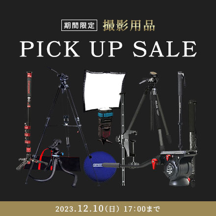 撮影用品 ピックアップセール！