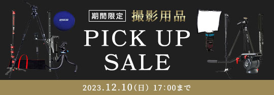 撮影用品 ピックアップセール！
