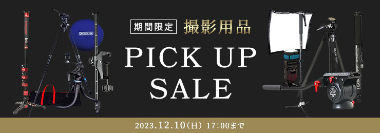 撮影用品 ピックアップセール!