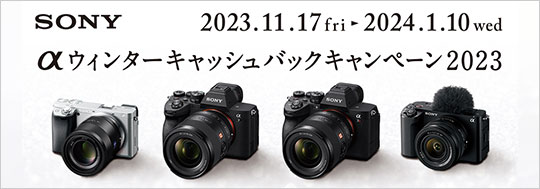 SONY αウィンターキャッシュバックキャンペーン 2023