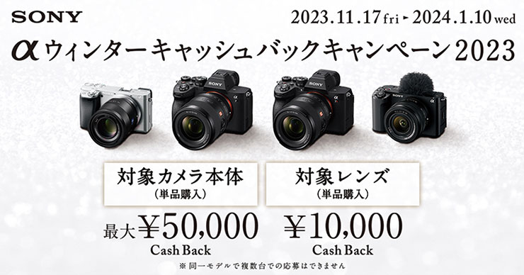 SONY αウィンターキャッシュバックキャンペーン 2023