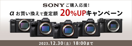 SONY ご購入応援！「α」下取交換（お買い換え）査定額20％UPキャンペーン!!