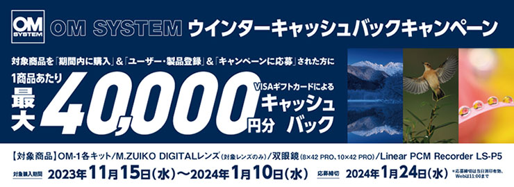 OM SYSTEM ウインターキャッシュバックキャンペーン