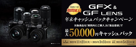 FUJIFILM GFX&GFレンズキャッシュバックキャンペーン