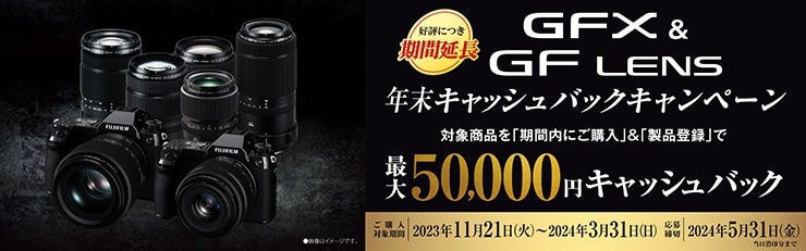 FUJIFILM GFX&GFレンズキャッシュバックキャンペーン