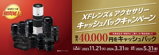 FUJIFILM XFレンズ&アクセサリーキャッシュバックキャンペーン