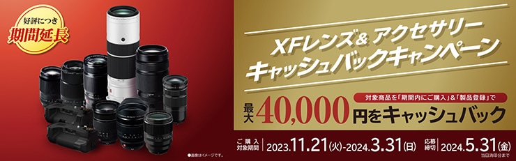 FUJIFILM XFレンズ&アクセサリーキャッシュバックキャンペーン