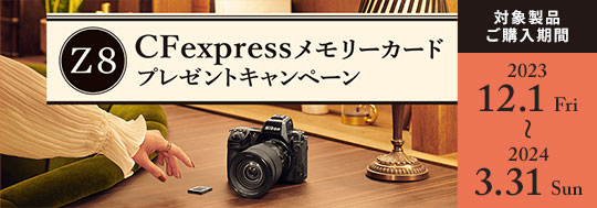Nikon Z 8 CFexpressメモリーカードプレゼントキャンペーン