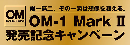 OM SYSTEM OM-1 Mark II 発売記念キャンペーン