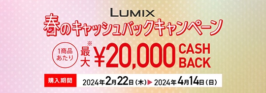 Panasonic LUMIX春のキャッシュバックキャンペーン