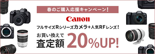 Canon フルサイズRシリーズカメラ+人気RFレンズ！ お買い換えで査定額20％UP！