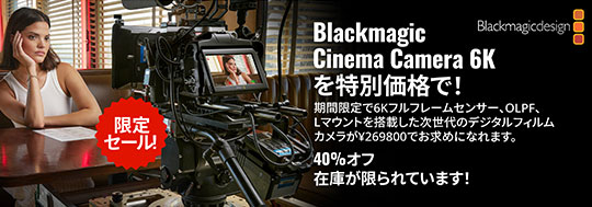 Blackmagic Cinema Camera 6K 特別価格限定セール