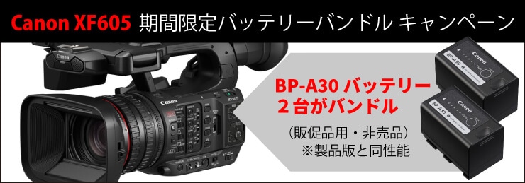 Canon XF605 期間限定バッテリーバンドル キャンペーン