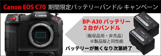 Canon EOS C70 期間限定バッテリーバンドル キャンペーン