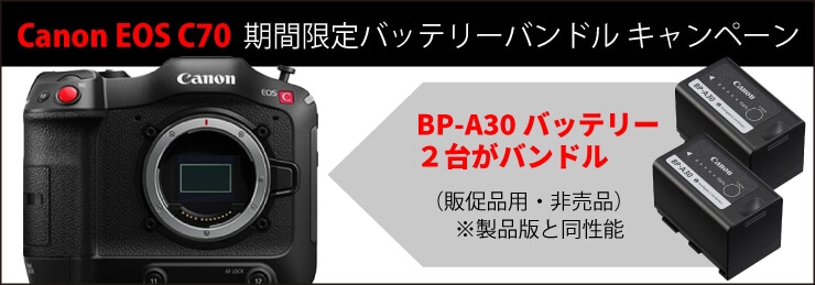 Canon EOS C70 期間限定バッテリーバンドル キャンペーン