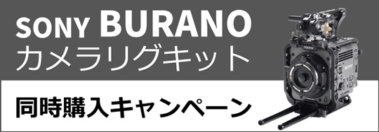 SONY BURANO カメラリグキット同時購入キャンペーン