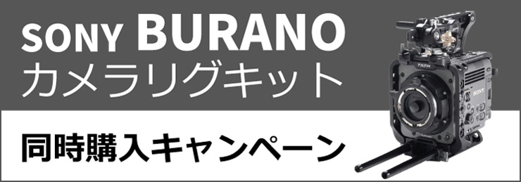SONY BURANO カメラリグキット同時購入キャンペーン