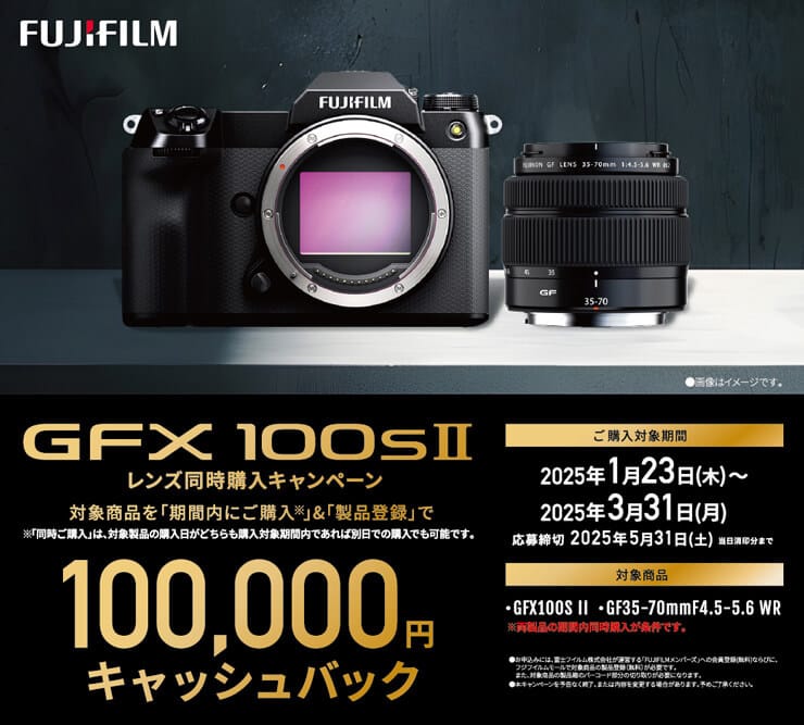 FUJIFILM GFX100S II レンズ同時購入キャンペーン
