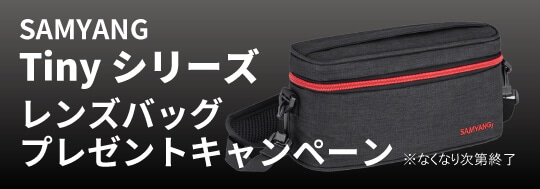 SAMYANG Tinyシリーズ　レンズバッグプレゼントキャンペーン