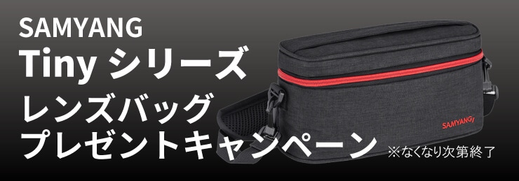 SAMYANG Tinyシリーズ レンズバッグプレゼントキャンペーン