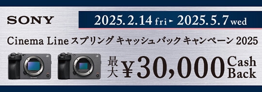 SONY Cinema Line スプリングキャッシュバックキャンペーン2025