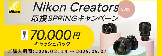 Nikon Creators 応援SPRING キャンペーン2025