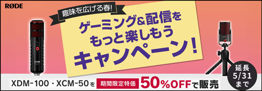 RODE　趣味を広げる春！ゲーミング＆配信をもっと楽しもうキャンペーン