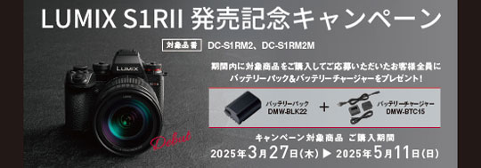 LUMIX S1RII 発売記念キャンペーン