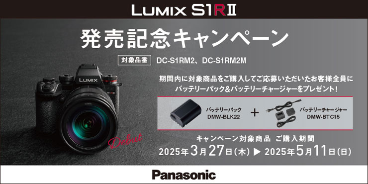 LUMIX S1RII 発売記念キャンペーン