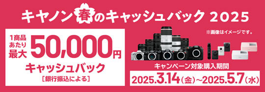 キヤノン 春のキャッシュバック2025