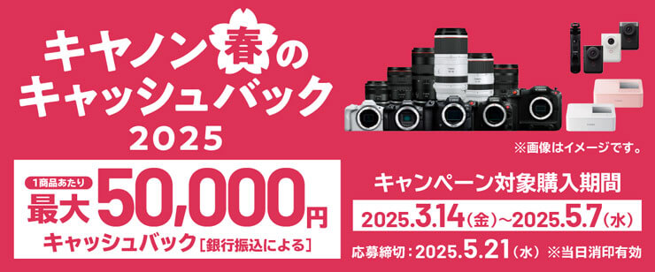 キヤノン 春のキャッシュバック2025