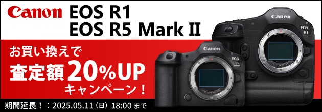 Canon EOS R1、EOS R5 Mark II お買い換え応援キャンペーン