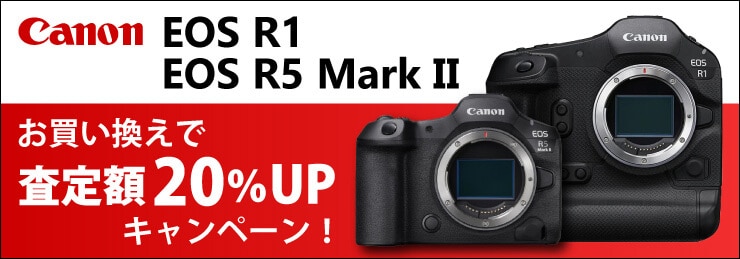 Canon EOS R1、EOS R5 Mark II お買い換え応援キャンペーン