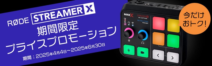 STREAMER X 期間限定プライスプロモーション