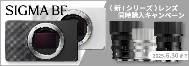 SIGMA BF と「新 Iシリーズ」レンズ 同時購入キャンペーン