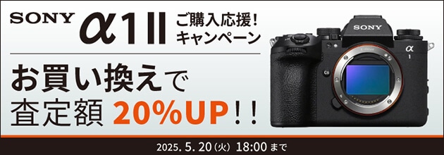SONY α1 II ご購入応援！下取交換（お買い換え）査定額20％UPキャンペーン!!