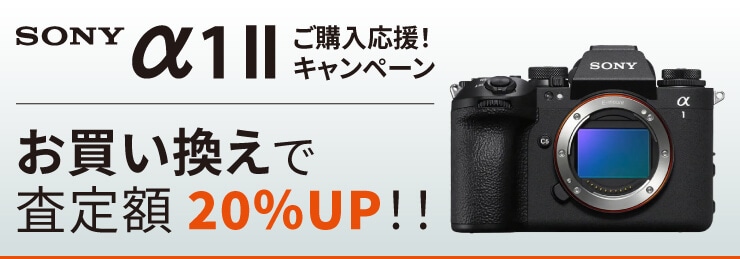 SONY α1 II ご購入応援！下取交換（お買い換え）査定額20％UPキャンペーン!!