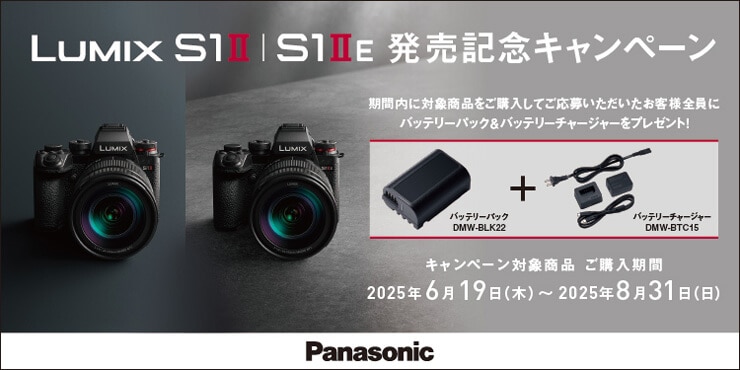 LUMIX S1II/S1IIE 発売記念キャンペーン