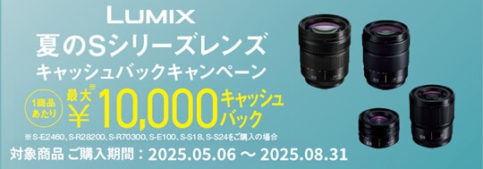 LUMIX 夏のSシリーズレンズ キャッシュバックキャンペーン