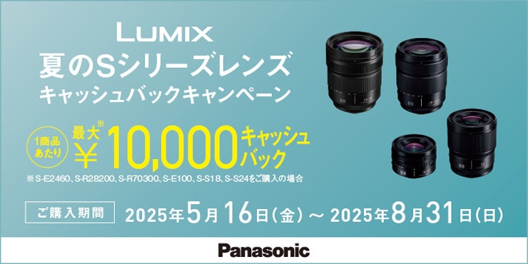 LUMIX 夏のSシリーズレンズ キャッシュバックキャンペーン